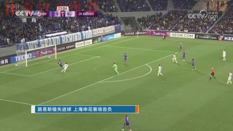 路易斯错失进球 上海申花客场告负