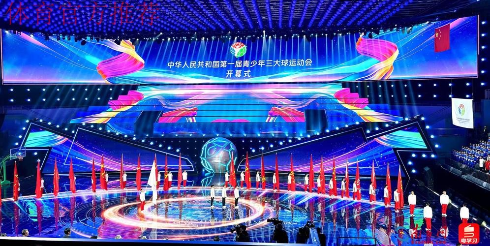 共赴一场关于青春与大球的欢乐之约——第一届全国青少年三大球运动会开幕式 共赴一场关于青春与大球的欢乐之约——第一届全国青少年三大球运动会开幕式